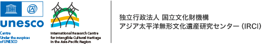 独立行政法人 国立文化財機構 アジア太平洋無形文化遺産研究センター（IRCI）