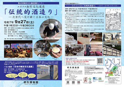 第48回無形文化遺産理解セミナー『ユネスコ無形文化遺産「伝統的酒造り」－次世代へ受け継ぐ日本の文化－』チラシ