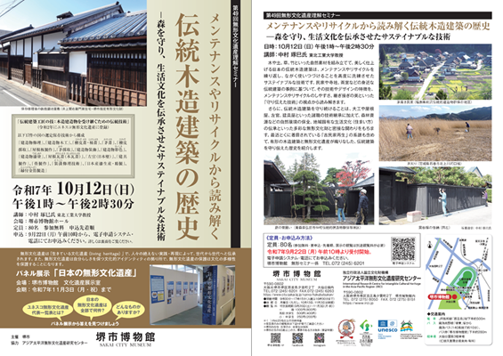 第49回無形文化遺産理解セミナー「メンテナンスのリサイクルから読み解く伝統木造建築の歴史」チラシ