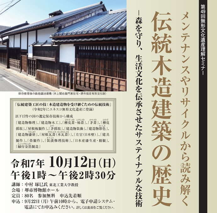 第49回無形文化遺産理解セミナー「メンテナンスのリサイクルから読み解く伝統木造建築の歴史」