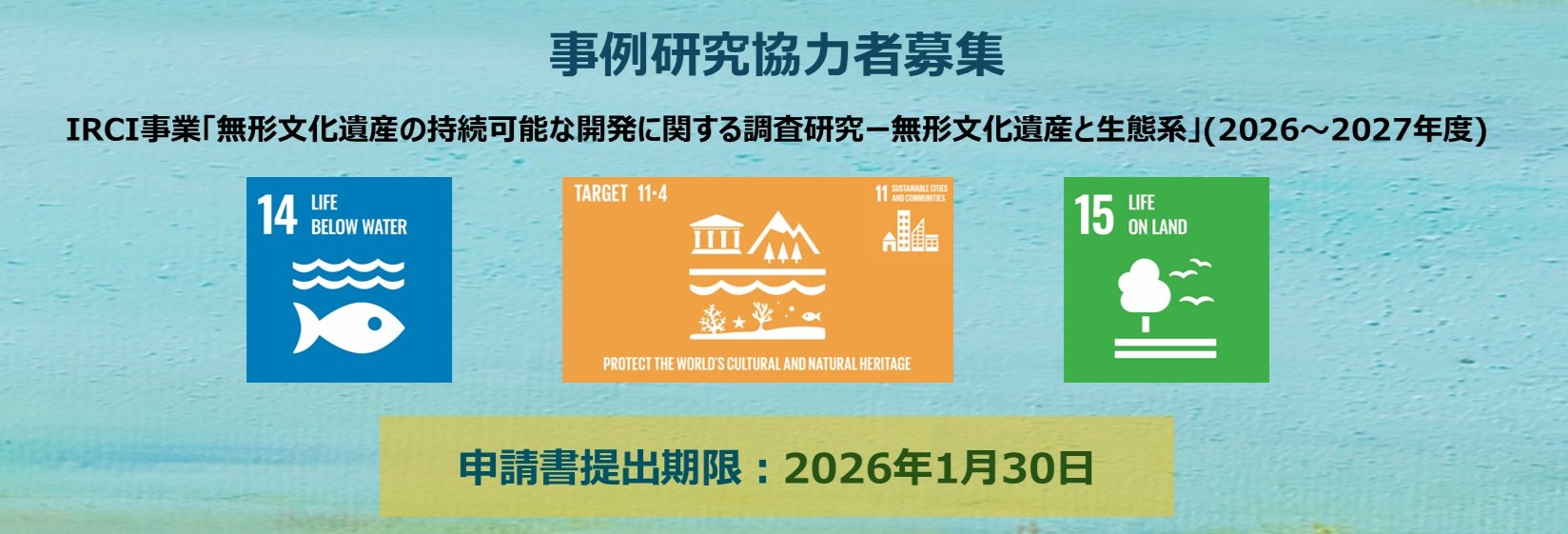 無形文化遺産と生態系に関するIRCI事業における事例研究協力者募集のお知らせ