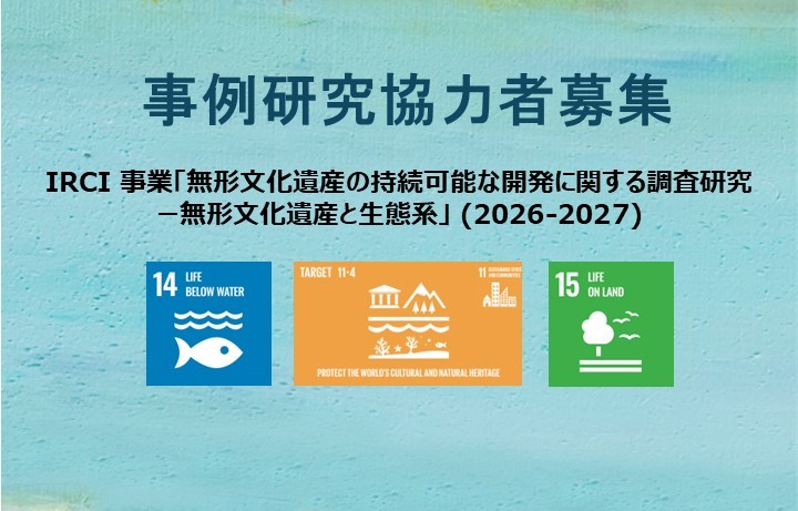 無形文化遺産と生態系に関する事例研究協力者募集のお知らせ