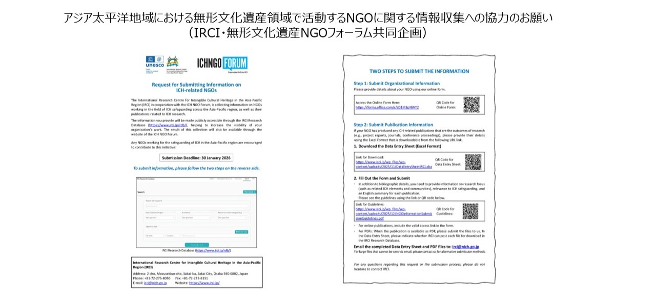 アジア太平洋地域における無形文化遺産領域で活動するNGOに関する情報収集への協力のお願い（IRCI・無形文化遺産NGOフォーラム共同企画）