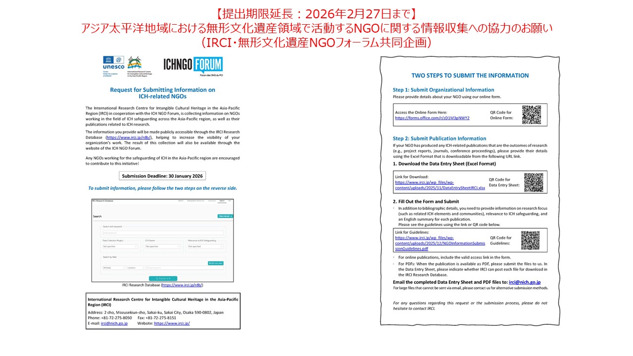 提出期限延長：2026年2月27日まで「アジア太平洋地域における無形文化遺産領域で活動するNGOに関する情報収集への協力のお願い(IRCI・無形文化遺産NGOフォーラム共同企画)